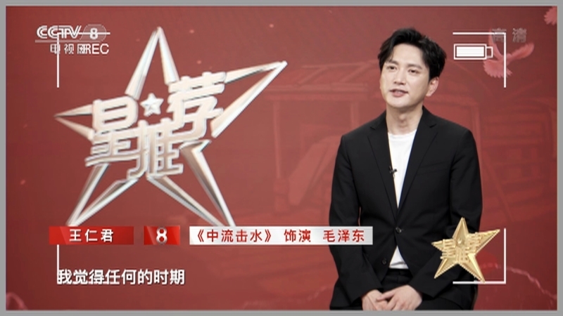 《星推荐》 20210628 王仁君推荐《中流击水》