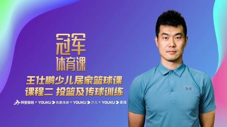 王仕鹏少儿居家篮球课：课程二-投篮及传球训练