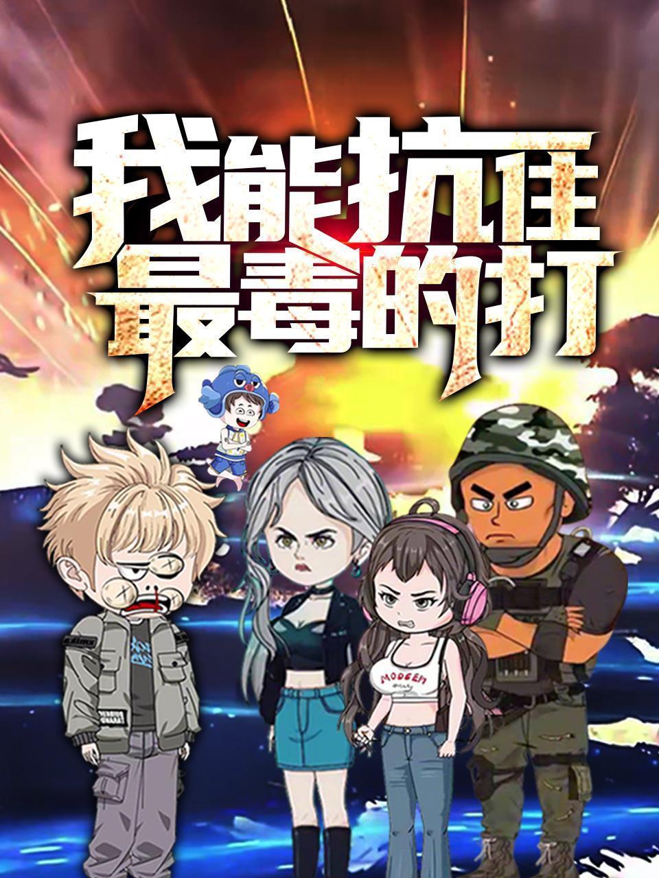 我能抗住最毒的打