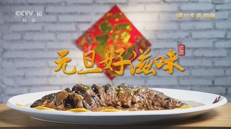 《味道》 20260104 元旦好滋味 3