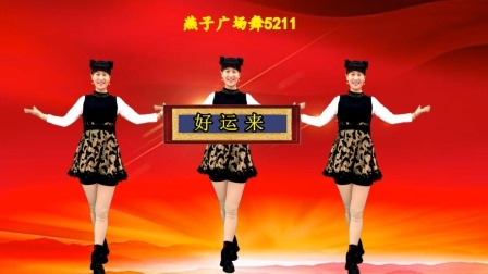 广场舞《好运来》唱歌跳舞迎新年，祝您圣诞节快乐