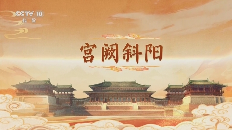 《百家讲坛》 20260111 大明宫（第二部） 1 宫阙斜阳