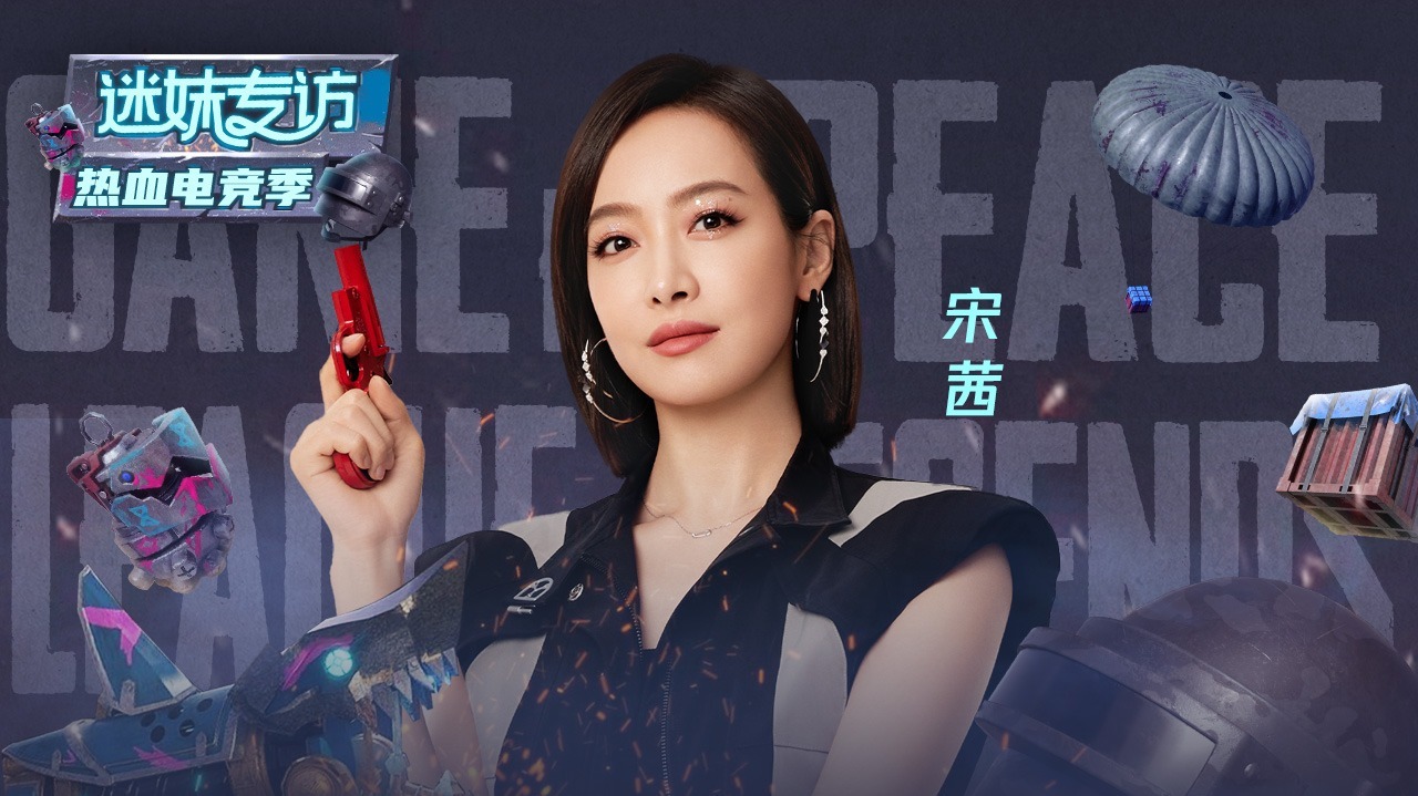 迷妹专访 迷妹专访×宋茜：游戏打起来亲兄弟都不认