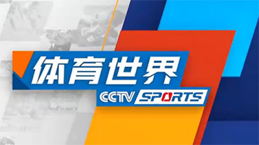 [体育世界]完整版 20211224