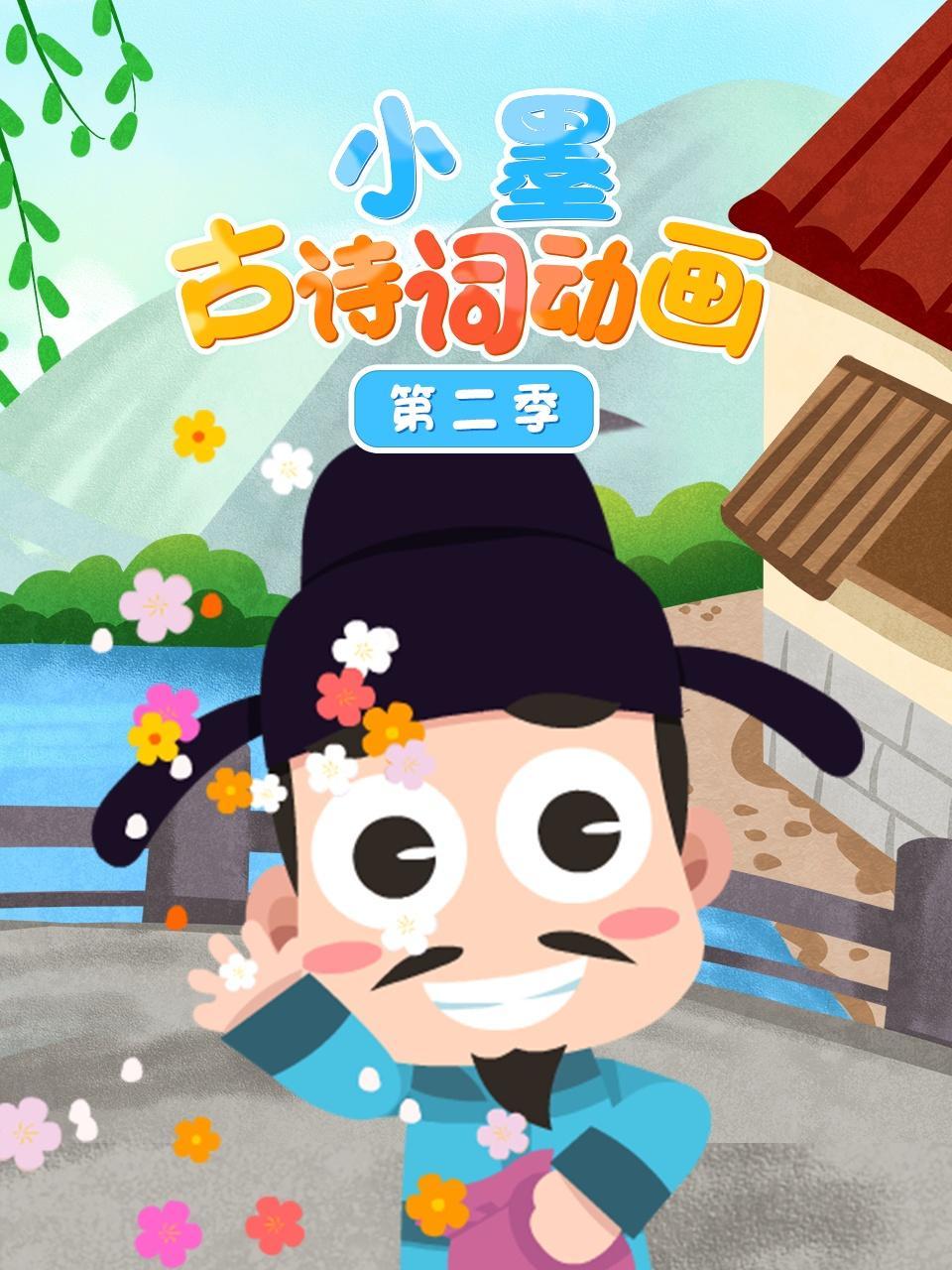 小墨古诗词动画 第二季