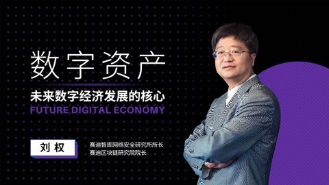 一刻talks | 数字资产，未来数字经济发展的核心