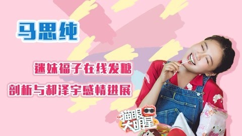猫眼大明星 独家对话马思纯：迷妹发糖 想跟周冬雨回石家庄？