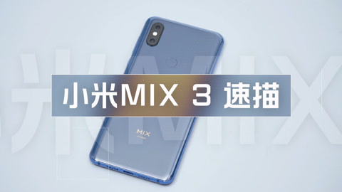 FView 小米 MIX 3 速描