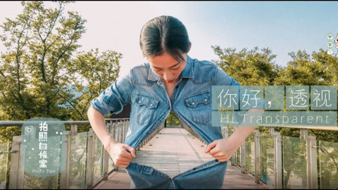 拍照自修室 大变透明人
