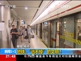新闻1+1 《新闻1+1》 20170111 地铁，“逃不掉”的文明！