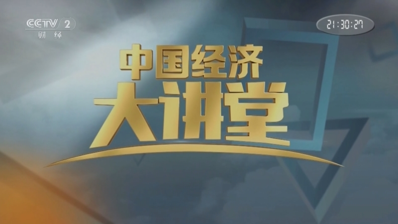 中国经济大讲堂 《中国经济大讲堂》 20240602 大国粮仓：科技防控保丰收
