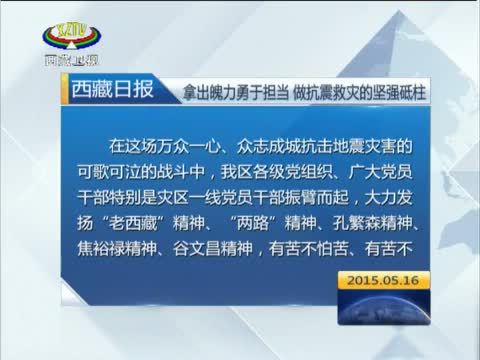 西藏新闻联播 《西藏新闻联播》 20150516