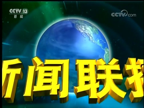 新闻联播 《新闻联播》 20181022 21:00