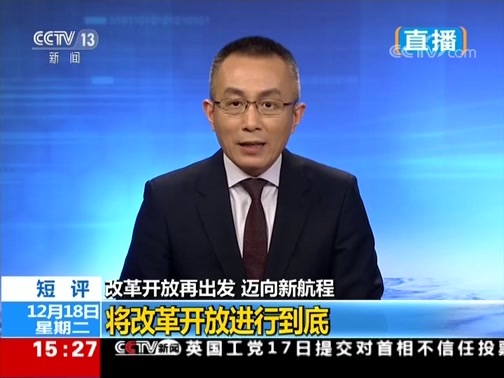 新闻直播间 《新闻直播间》 20181218 15:00
