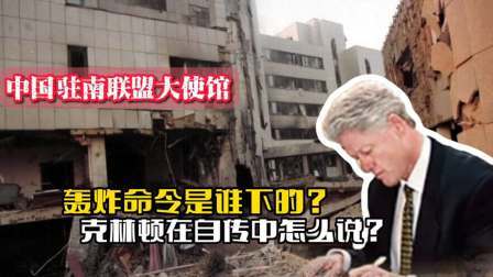 战史分析 轰炸中国驻南联盟大使馆之令，是谁下的？克林顿在自传中怎么说？