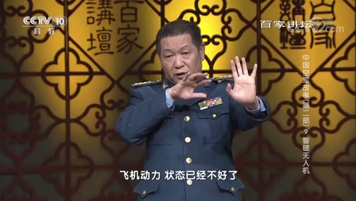 百家讲坛 《百家讲坛》 20181110 中国空军故事（第二部）9 智破无人机