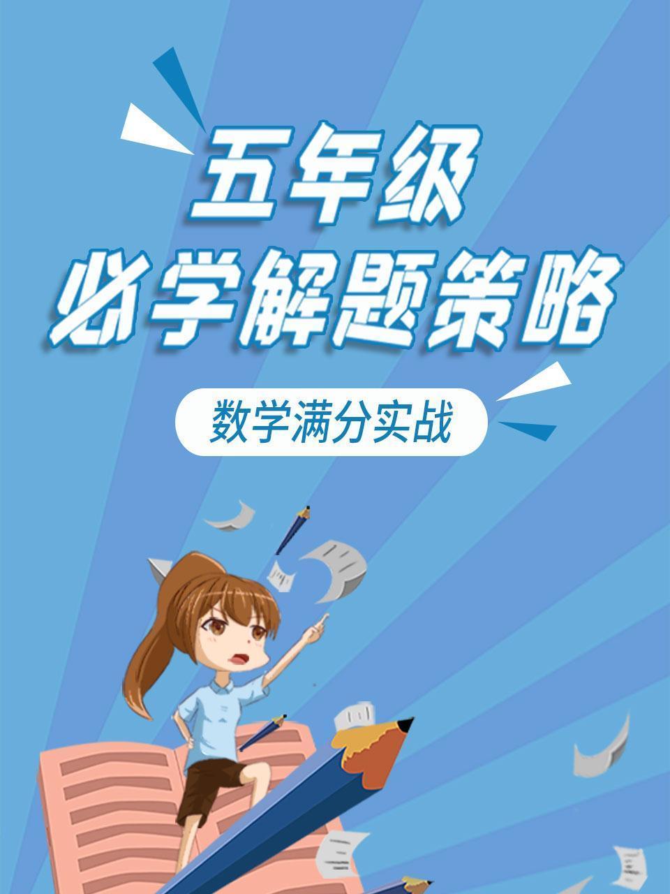 五年级必学解题策略 数学满分实战