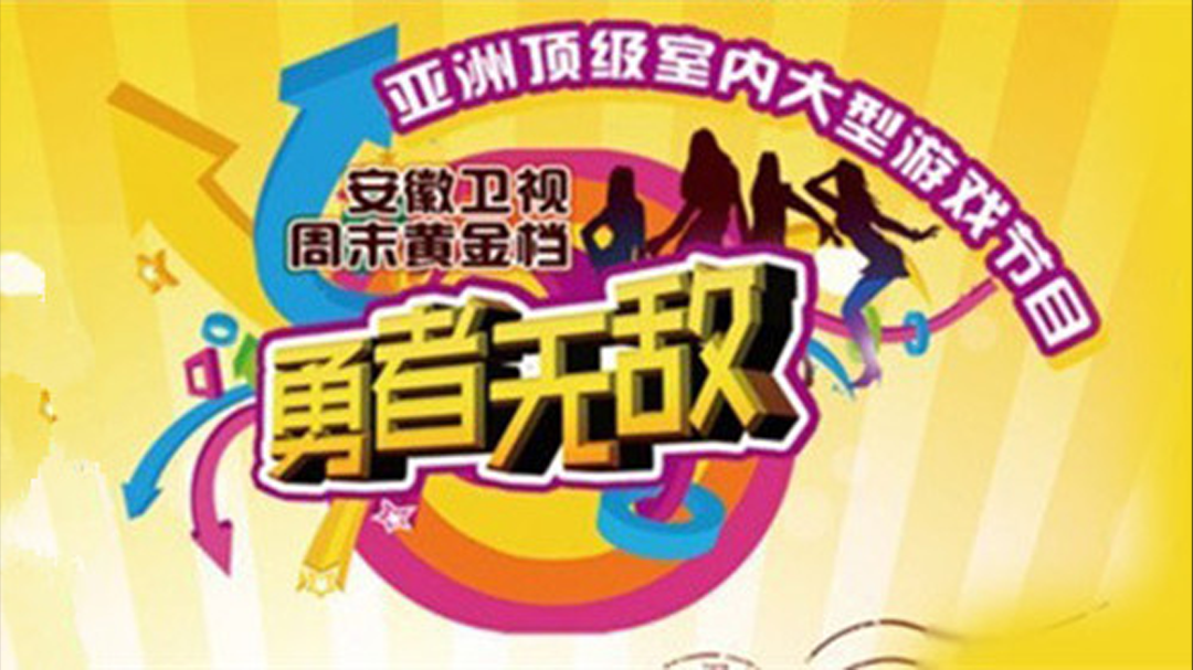 勇者无敌 亲姐妹反目上阵