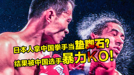 日本人把中国拳手当垫脚石，“中国驱逐舰”暴力KO日本超新星！