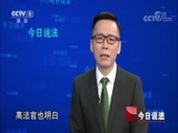 今日说法 《今日说法》 20170912 一个不存在的人