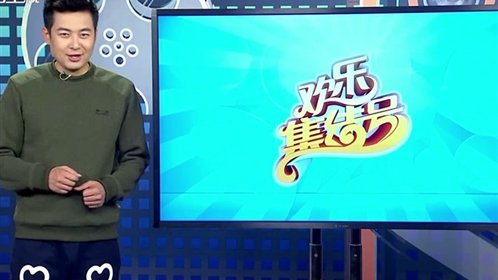 欢乐集结号 杨颖婚后马上工作 无暇蜜月