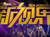 新视界 《新视界》 20170313