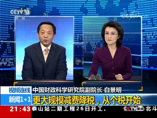 新闻1+1 《新闻1+1》 20181227 更大规模减费降税，从个税开始