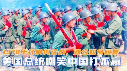 趣谈古今事 1978年打响舆论战，美国总统嘲笑中国打不赢，邓公如何回复
