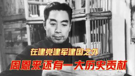 史记文学社第三季 在建党、建军、建国之外，周恩来还有一大历史贡献