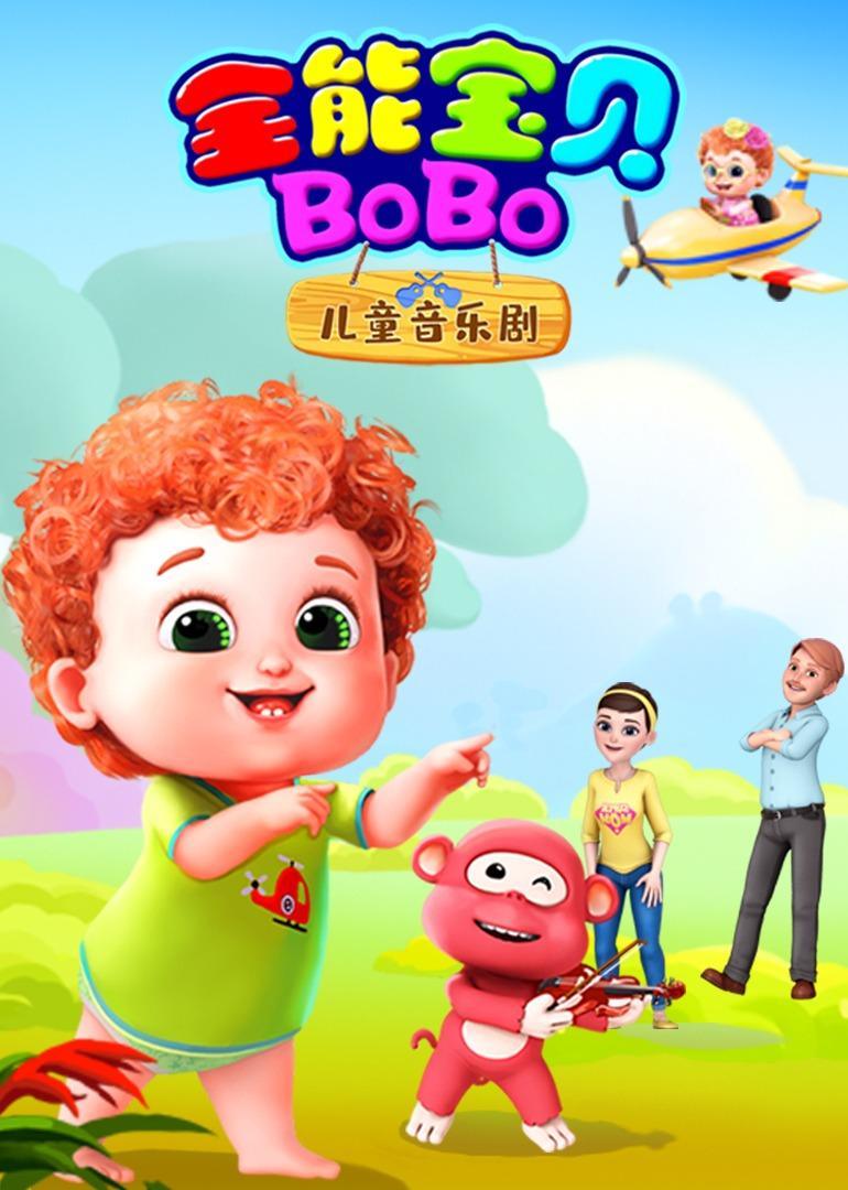 全能宝贝BOBO儿童音乐剧