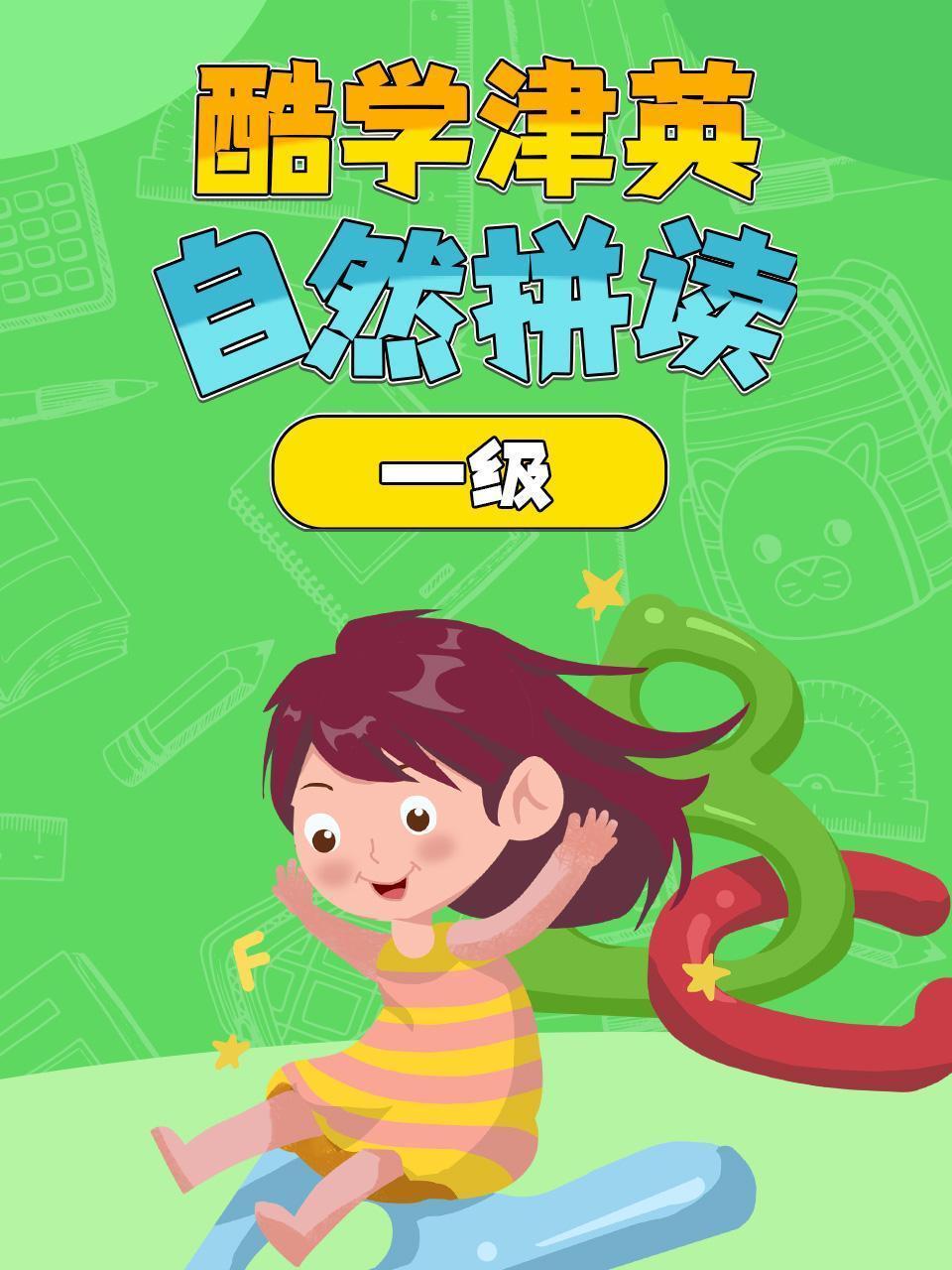 酷学津英自然拼读 一级