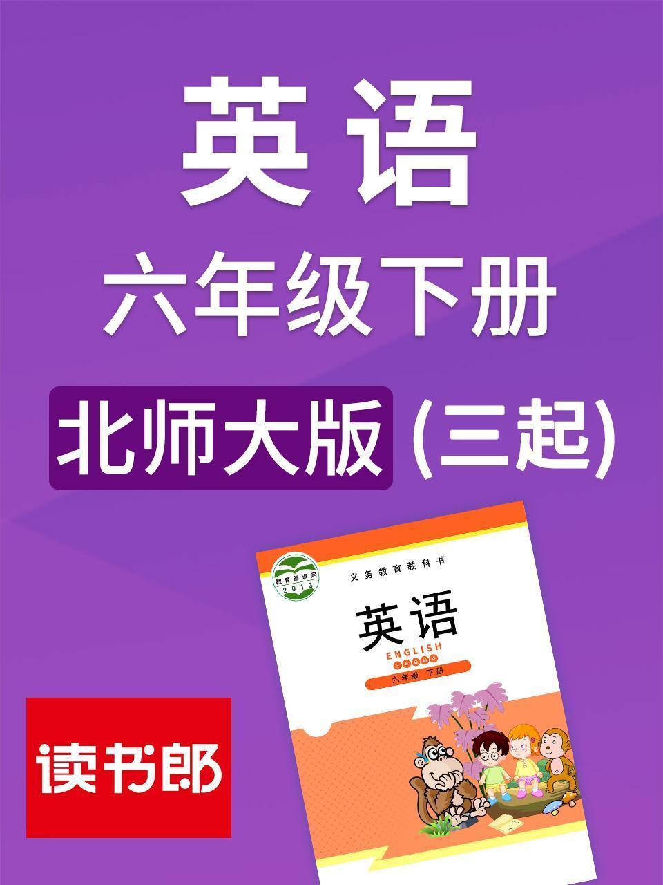北师大版 英语六年级下册（三起）