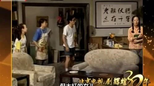 大戏看北京 《我爱我家》生活需要喜剧