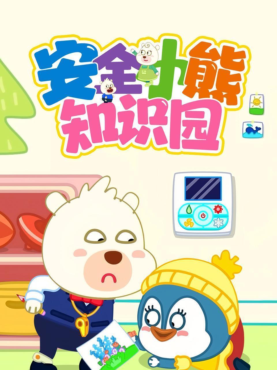安全小熊知识园
