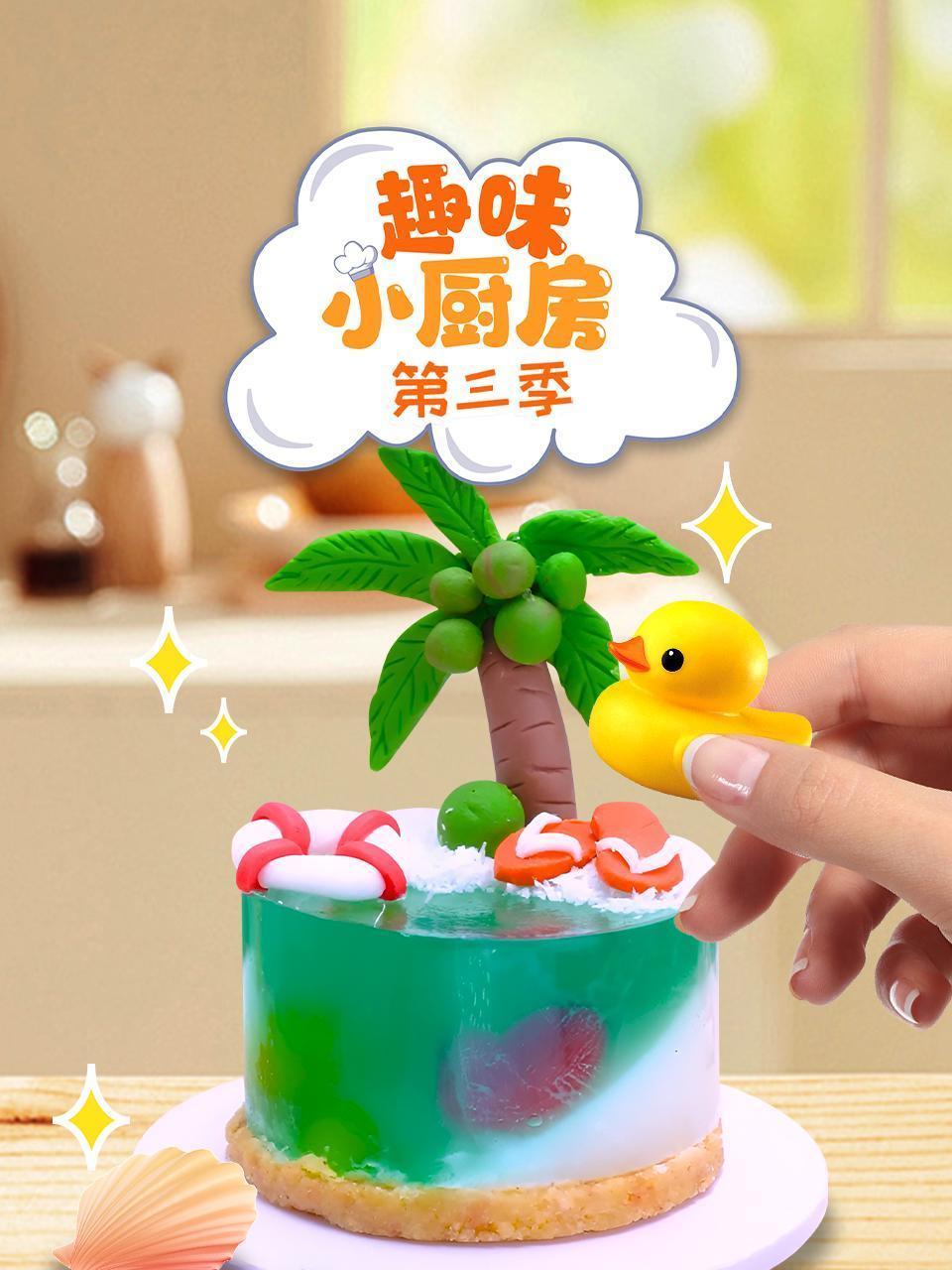 趣味小厨房 第三季