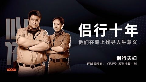 一刻talks 侣行十年 他们在路上找寻人生意义