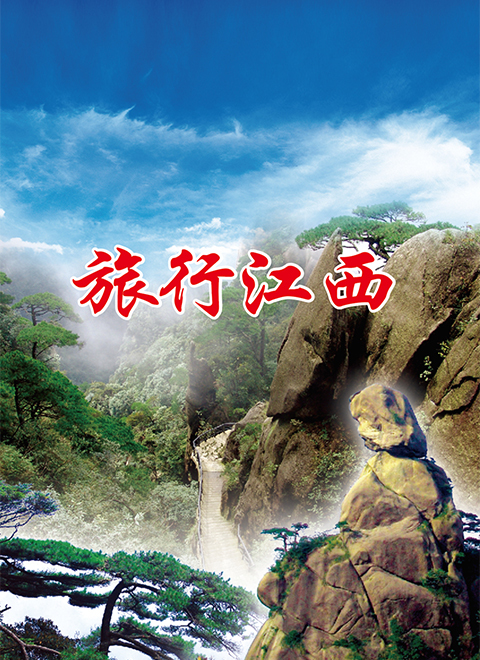 旅行江西