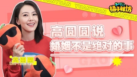 橘子辣访 完美女神没有烦恼？高圆圆复出，超想和贾静雯演现代戏相爱相杀？