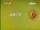 健康之路 《健康之路》 20130425 辨证止咳有良方（五）