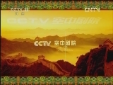 CCTV空中剧院 《CCTV空中剧院》 20120801 话剧《霓虹灯下的哨兵》 1/2