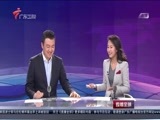 直播全球 《直播全球》 20160118