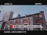 《讲武堂》 20121110 红色记忆（上）——中国共产党“一大”与“六大”寻踪
