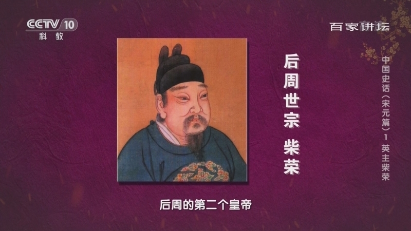 百家讲坛 《百家讲坛》 20220820 中国史话（宋元篇）1 英主柴荣