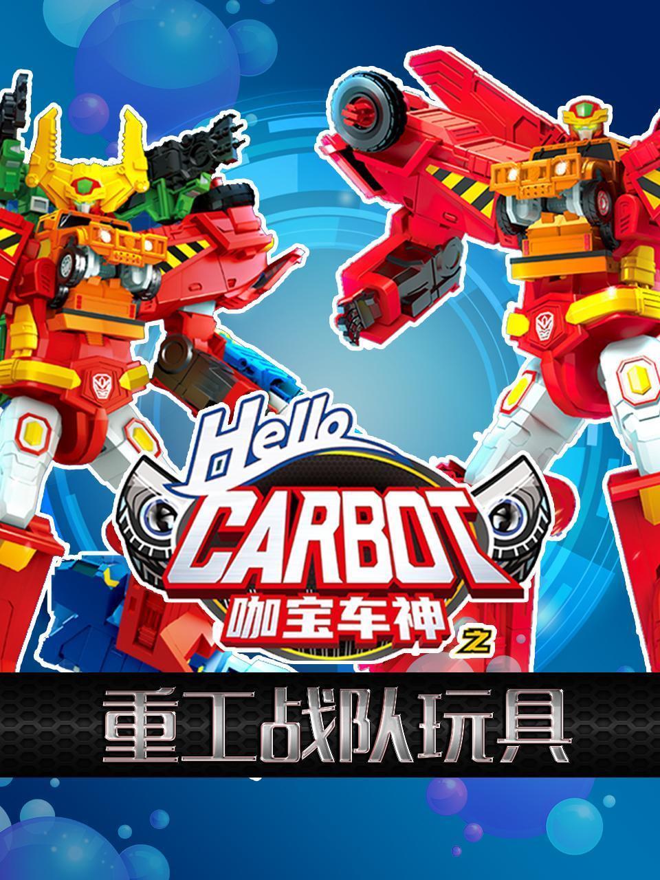 咖宝车神之重工战队玩具