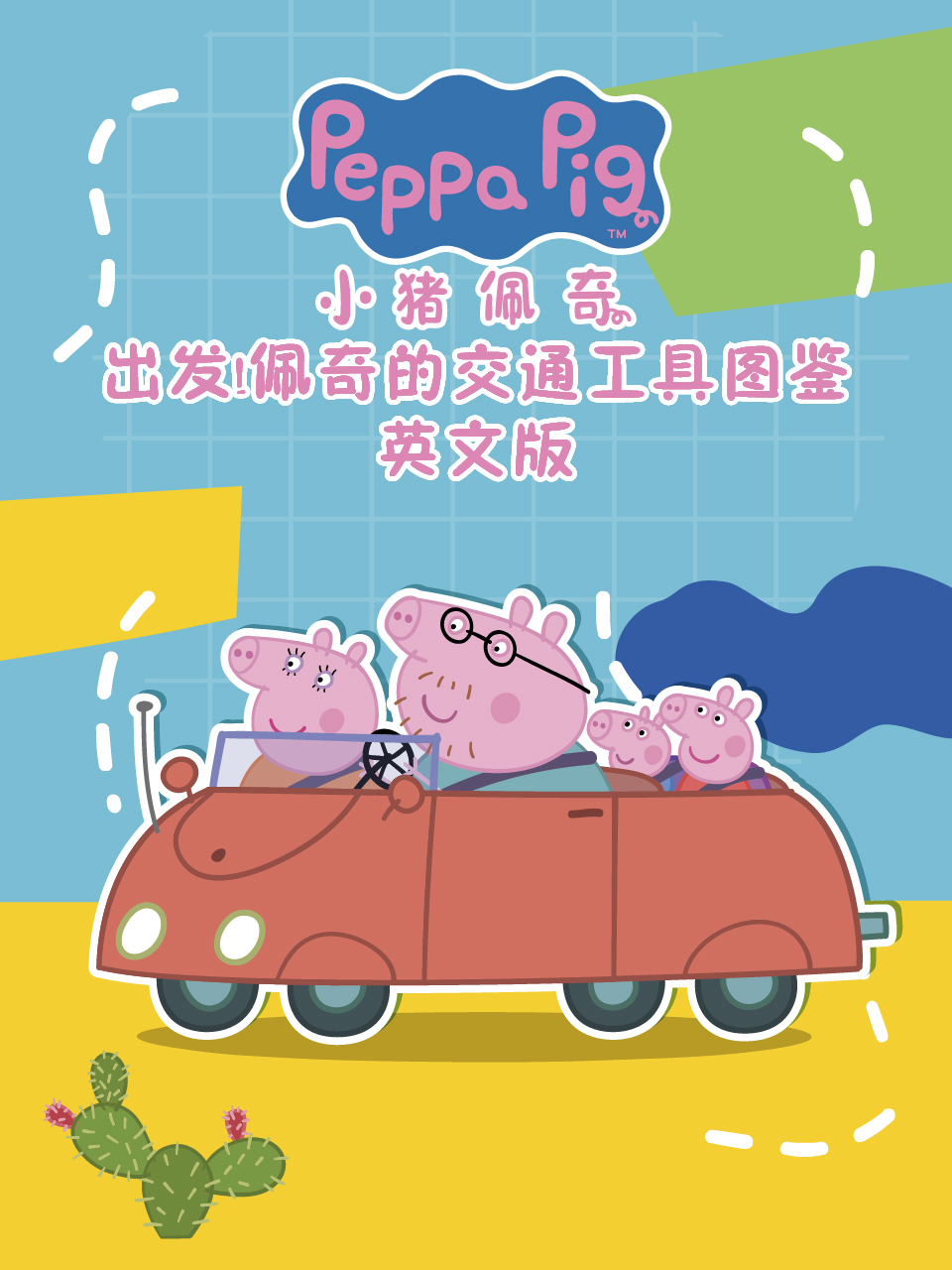 出发！佩奇的交通工具图鉴