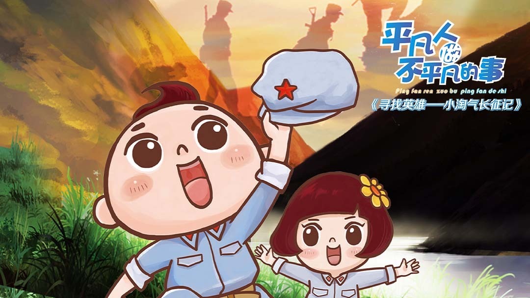 寻找英雄小淘气长征记