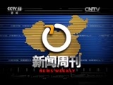 新闻周刊 《新闻周刊》 20150822