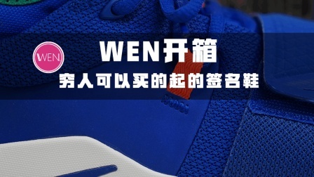 WEN开箱 | 保罗乔治全系列战靴, PG2.5可能最好