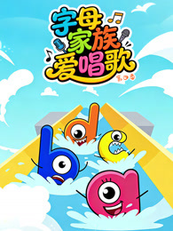 字母家族爱唱歌 第4季