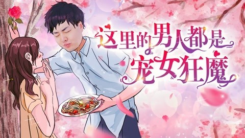 2022XFun吃货俱乐部 这里的男人都是宠女狂魔